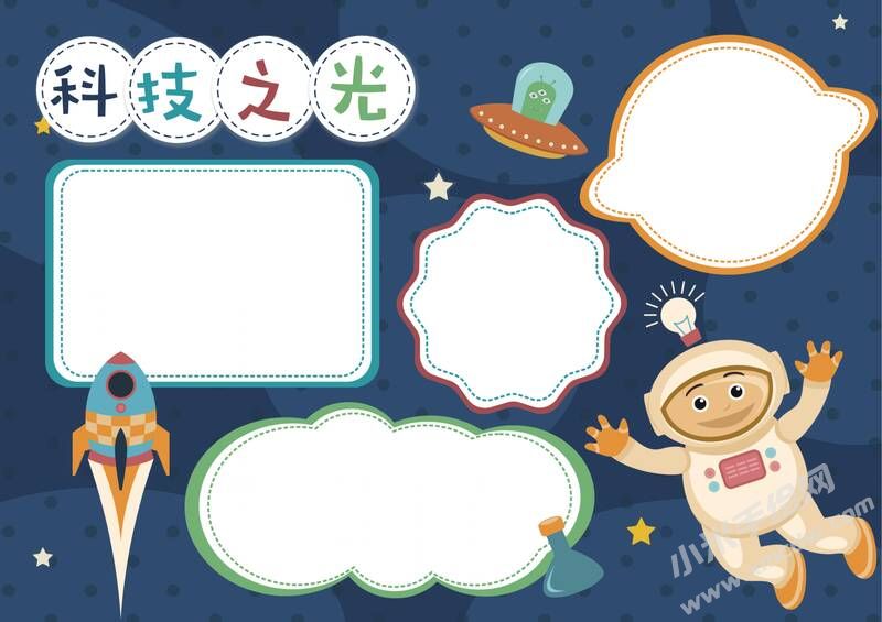 科技之光手抄報(bào)內(nèi)容模板無字版.jpg