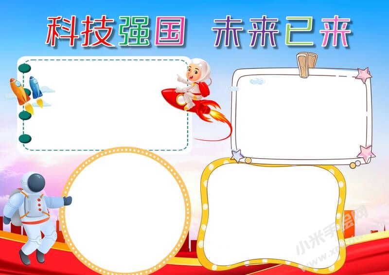 科技強國未來已來手抄報模板無字版.jpg