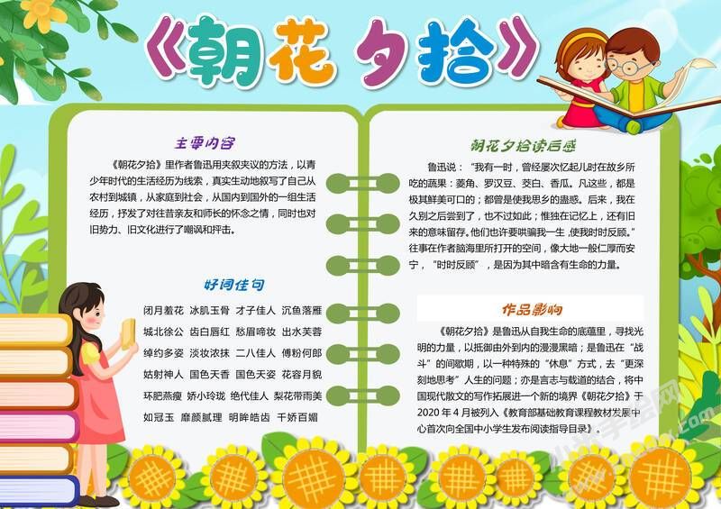 朝花夕拾讀書小報模板有字版.jpg