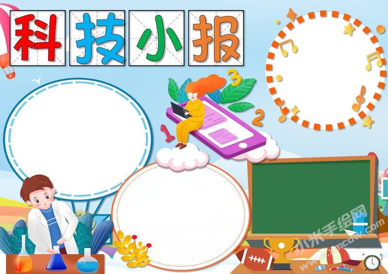 科技小報(bào)內(nèi)容模板無(wú)字版.jpg