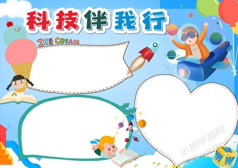 科技伴我行手抄報內(nèi)容模板無字版.jpg
