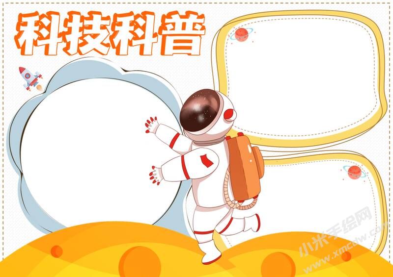科技科普手抄報(bào)內(nèi)容模板無字版.jpg