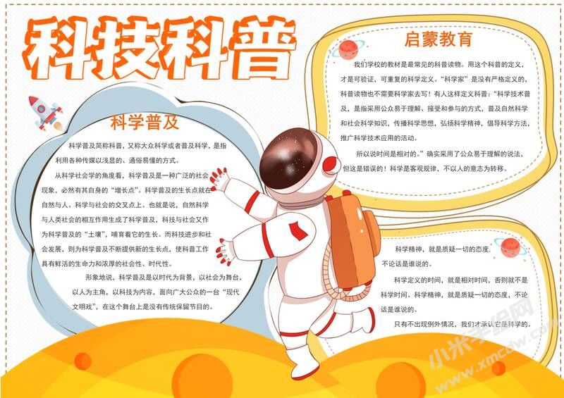 科技科普手抄報(bào)內(nèi)容模板有字版.jpg