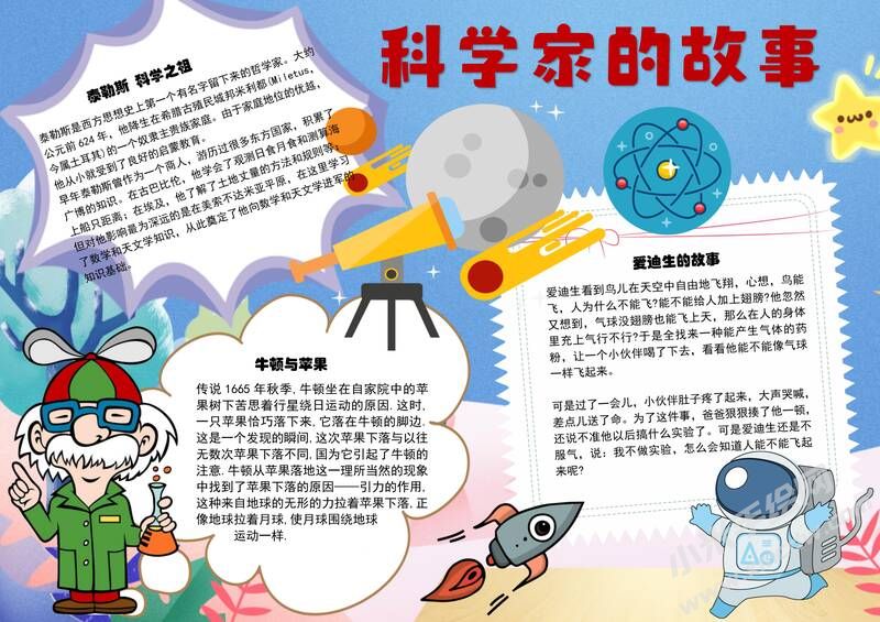 科學(xué)家的故事手抄報內(nèi)容模板有字版.jpg