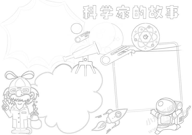 科學(xué)家的故事手抄報黑白線稿.jpg
