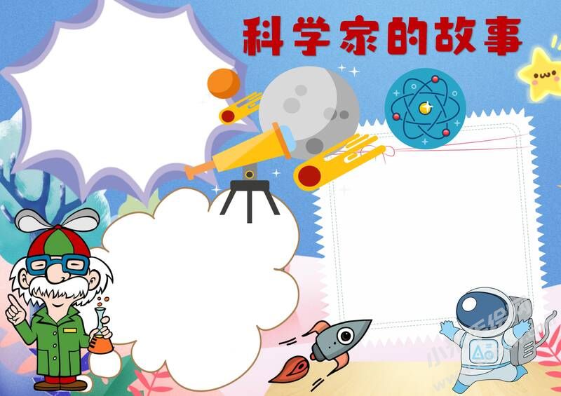 科學(xué)家的故事手抄報內(nèi)容模板無字版.jpg