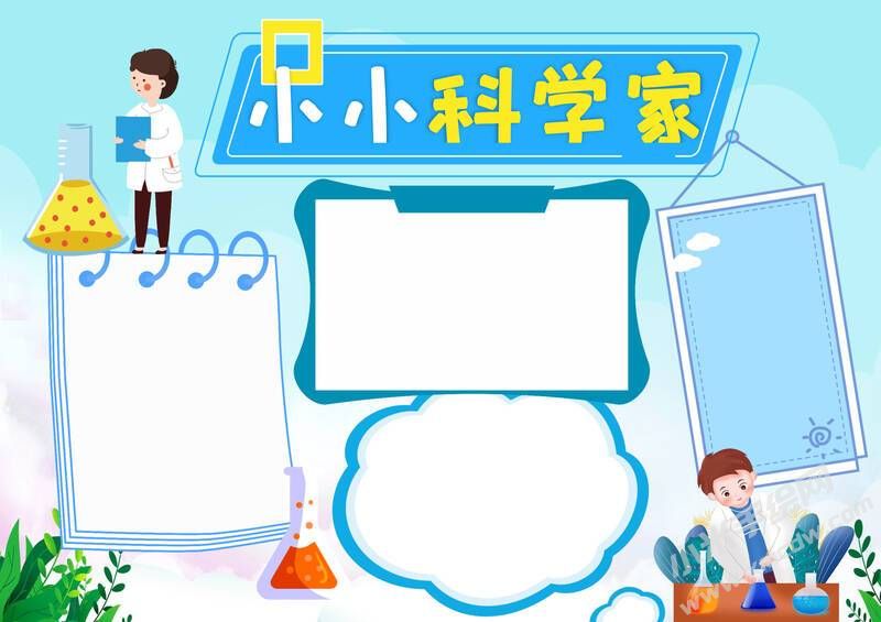 小小科學家手抄報內容模板無字版.jpg