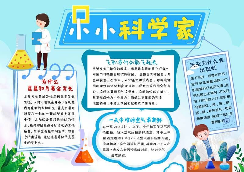 小小科學家手抄報內容模板有字版.jpg