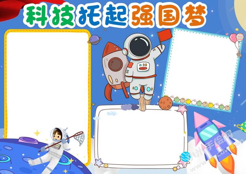 科技托起強國夢手抄報內(nèi)容模板無字版.jpg