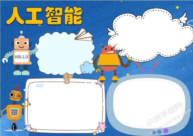 人工智能手抄報(bào)內(nèi)容模板無(wú)字版.jpg