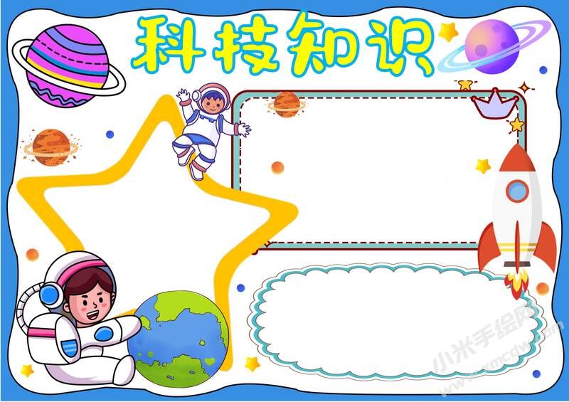 科技知識手抄報內(nèi)容模板無字版.jpg