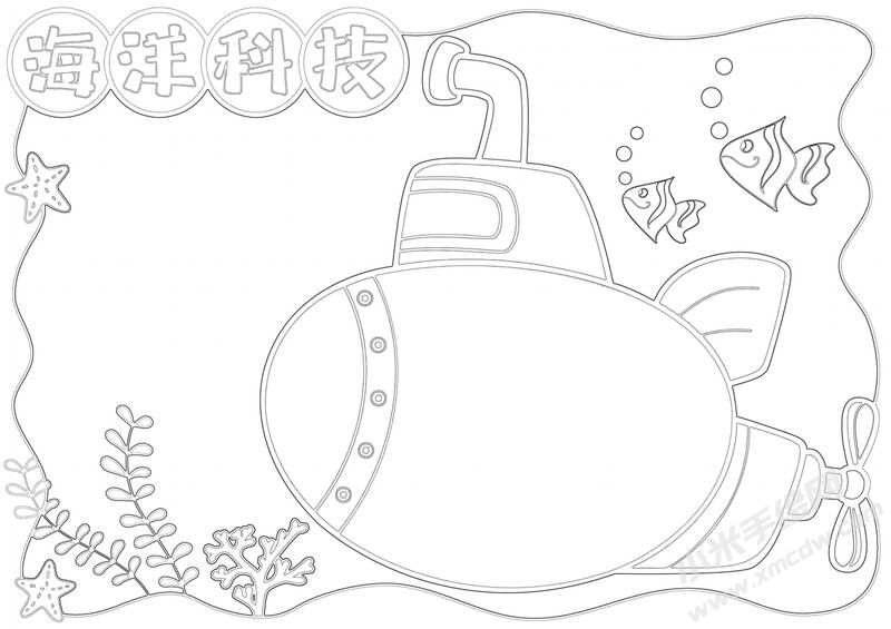 海洋科技手抄報(bào)黑白線(xiàn)稿.jpg