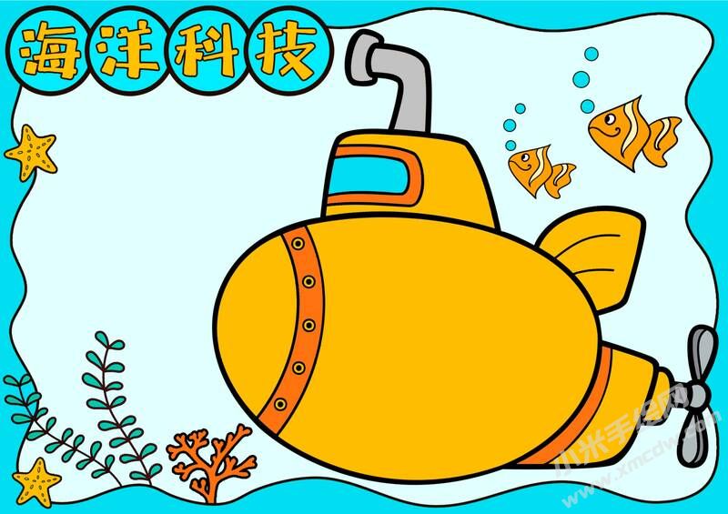 海洋科技手抄報(bào)內(nèi)容模板無(wú)字版.jpg