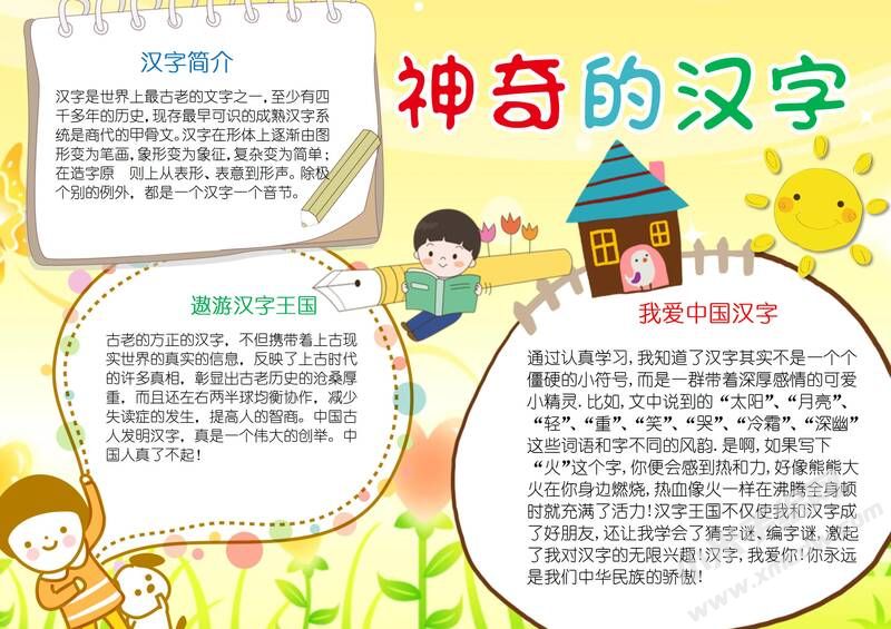 神奇的漢字手抄報(bào)內(nèi)容模板有字版.jpg