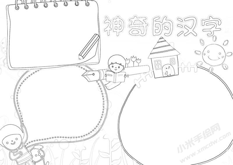神奇的漢字手抄報(bào)黑白線稿.jpg