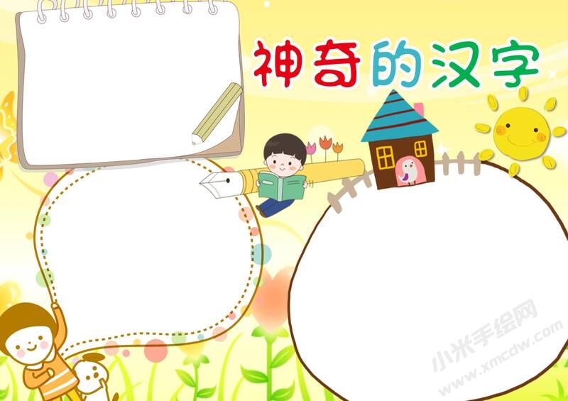 神奇的漢字手抄報(bào)內(nèi)容模板無字版.jpg