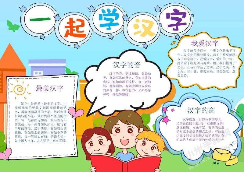一起學漢字手抄報內(nèi)容模板有字版.jpg