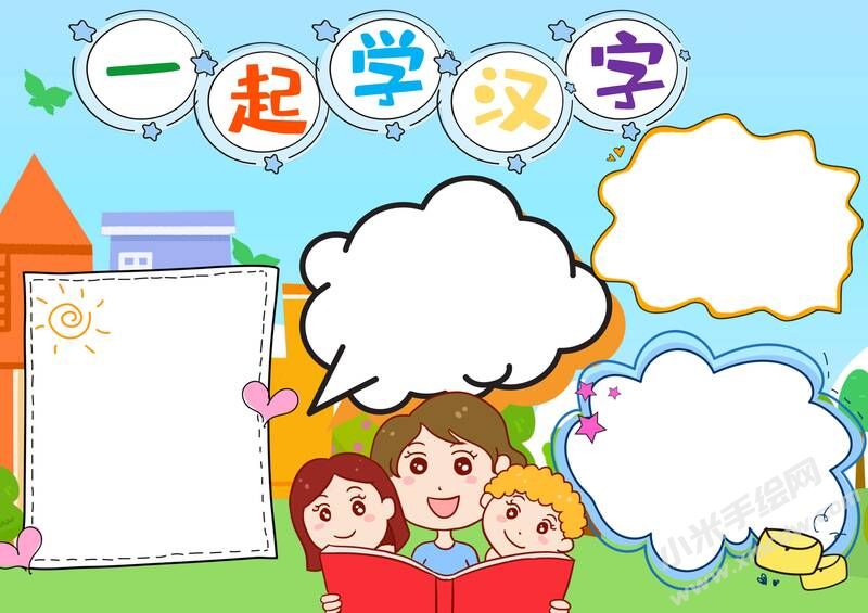 一起學漢字手抄報內(nèi)容模板無字版.jpg