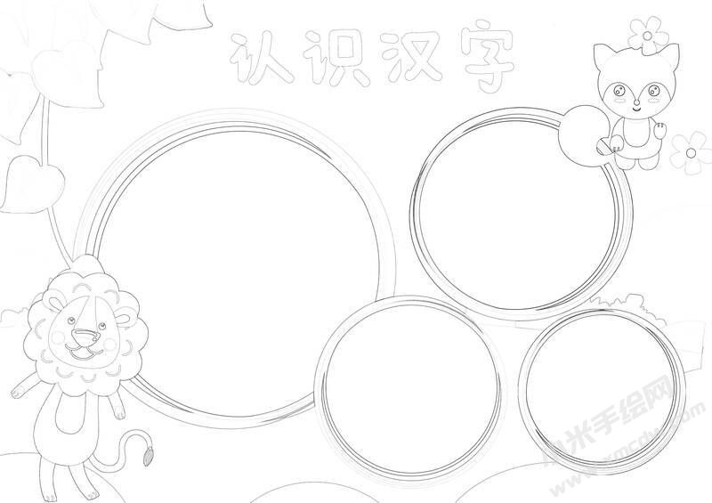 認(rèn)識(shí)漢字手抄報(bào)黑白線稿.jpg