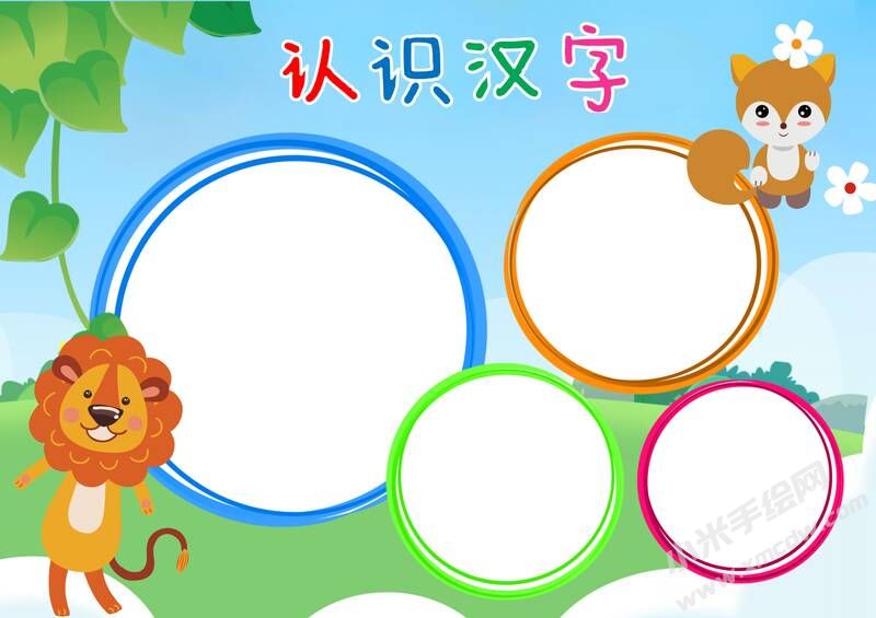 認(rèn)識(shí)漢字手抄報(bào)內(nèi)容模板無(wú)字版.jpg