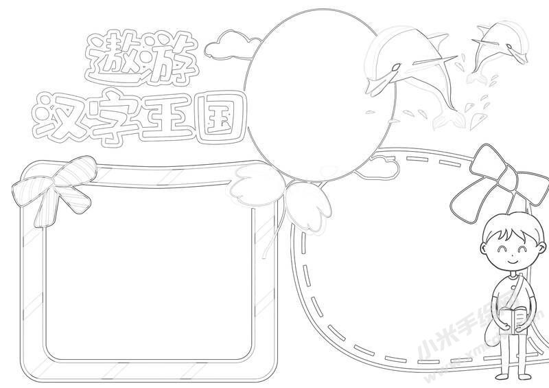 遨游漢字王國手抄報(bào)黑白線稿.jpg