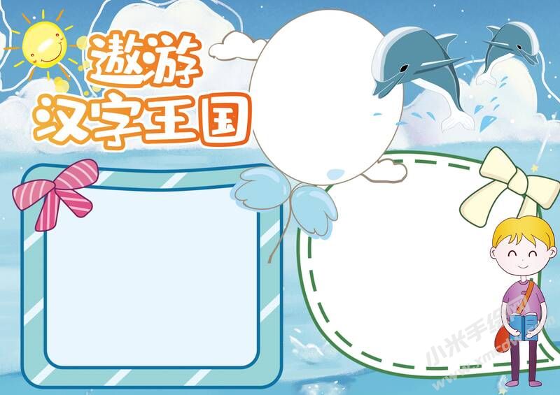 遨游漢字王國手抄報(bào)內(nèi)容模板無字版.jpg