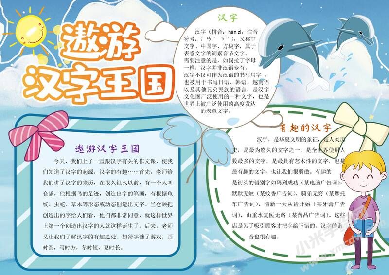 遨游漢字王國手抄報(bào)內(nèi)容模板有字版.jpg