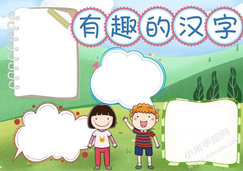 有趣的漢字手抄報(bào)模板無字版圖片.jpg