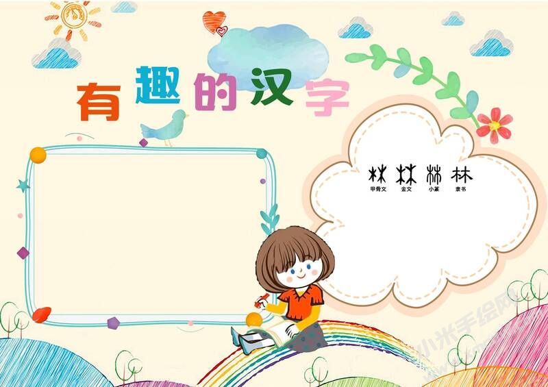 有趣的漢字手抄報內容模板無字版（第一版）.jpg