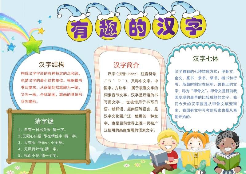 有趣的漢字手抄報內(nèi)容模板有字版（第二版）.jpg