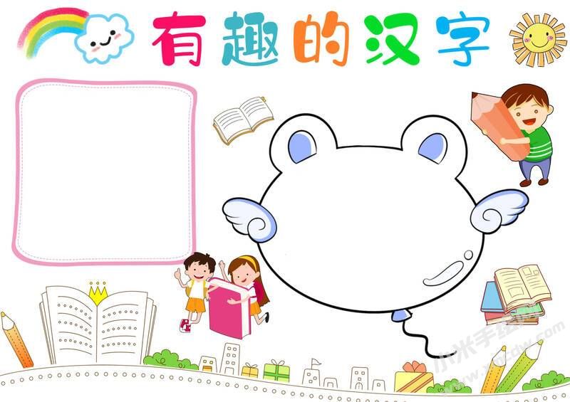 有趣的漢字手抄報內(nèi)容模板無字版（第三版）.jpg