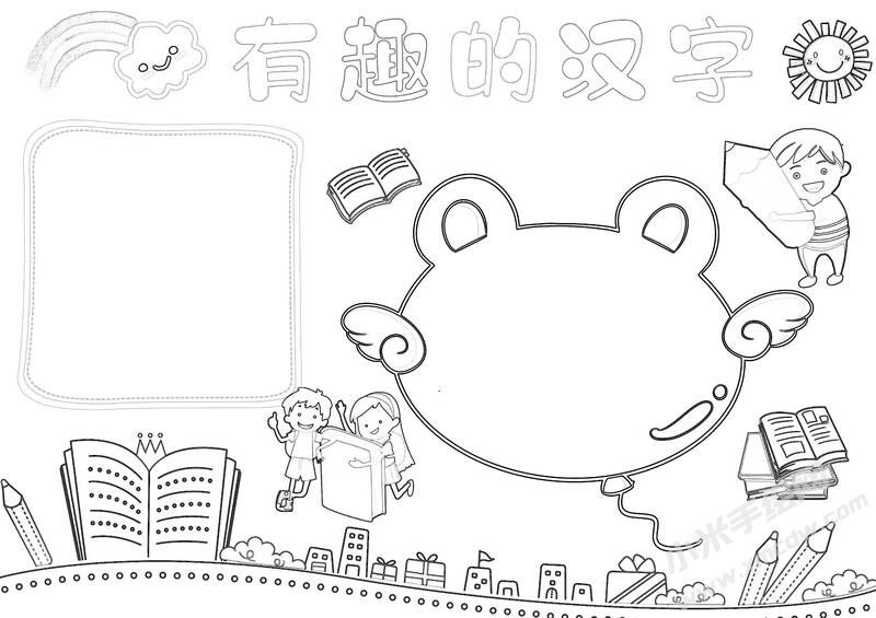 有趣的漢字手抄報黑白線稿（第三版）.jpg