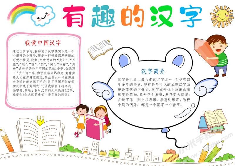 有趣的漢字手抄報內(nèi)容模板有字版（第三版）.jpg