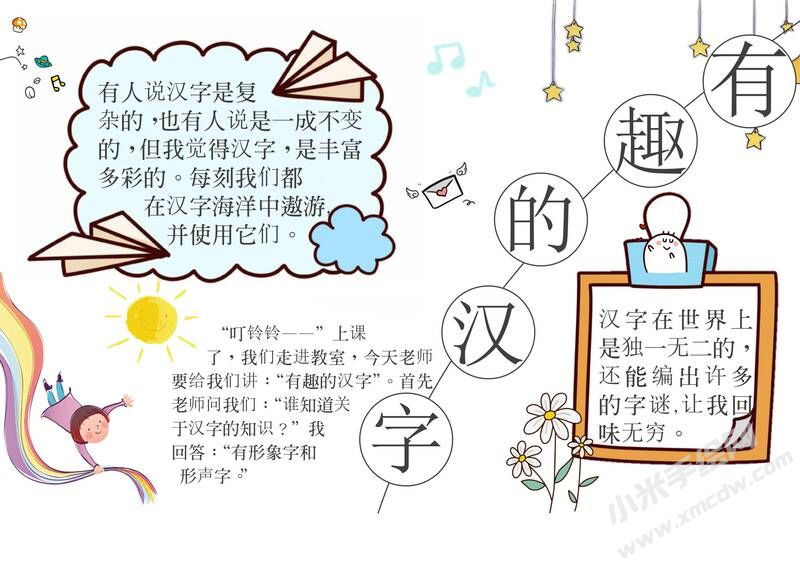 有趣的漢字手抄報內容模板有字版（第四版）.jpg