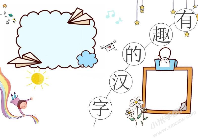 有趣的漢字手抄報內容模板無字版（第四版）.jpg