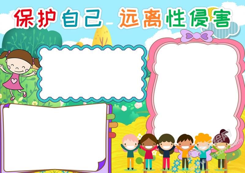 保護(hù)自己遠(yuǎn)離性侵害手抄報(bào)模板無字版.jpg