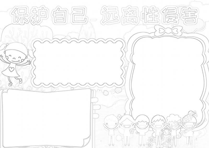 保護(hù)自己遠(yuǎn)離性侵害手抄報(bào)黑白線稿.jpg