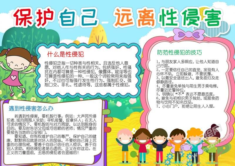 保護(hù)自己遠(yuǎn)離性侵害手抄報(bào)模板有字版.jpg