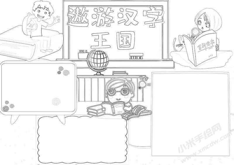 遨游漢字王國(guó)手抄報(bào)黑白線稿（第二版）.jpg