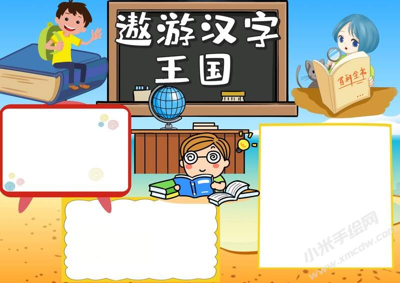 遨游漢字王國(guó)手抄報(bào)模板彩色無(wú)字（第二版）.jpg