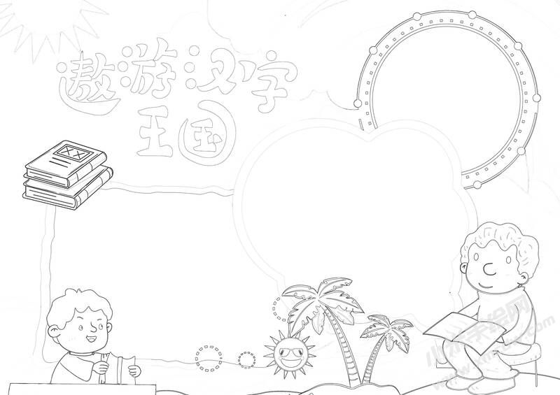 遨游漢字王國(guó)手抄報(bào)黑白線稿（第三版）.jpg