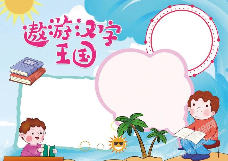 遨游漢字王國(guó)手抄報(bào)模板彩色無字（第三版）.jpg