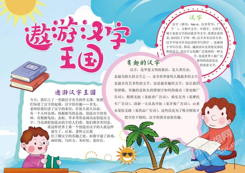 遨游漢字王國(guó)手抄報(bào)模板彩色有字（第三版）.jpg