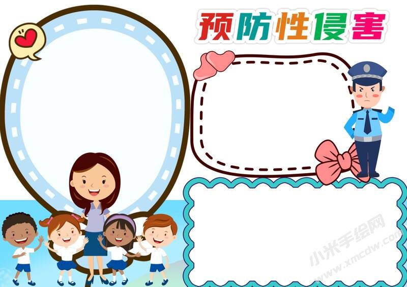 預(yù)防性侵害手抄報(bào)內(nèi)容模板無字版.jpg