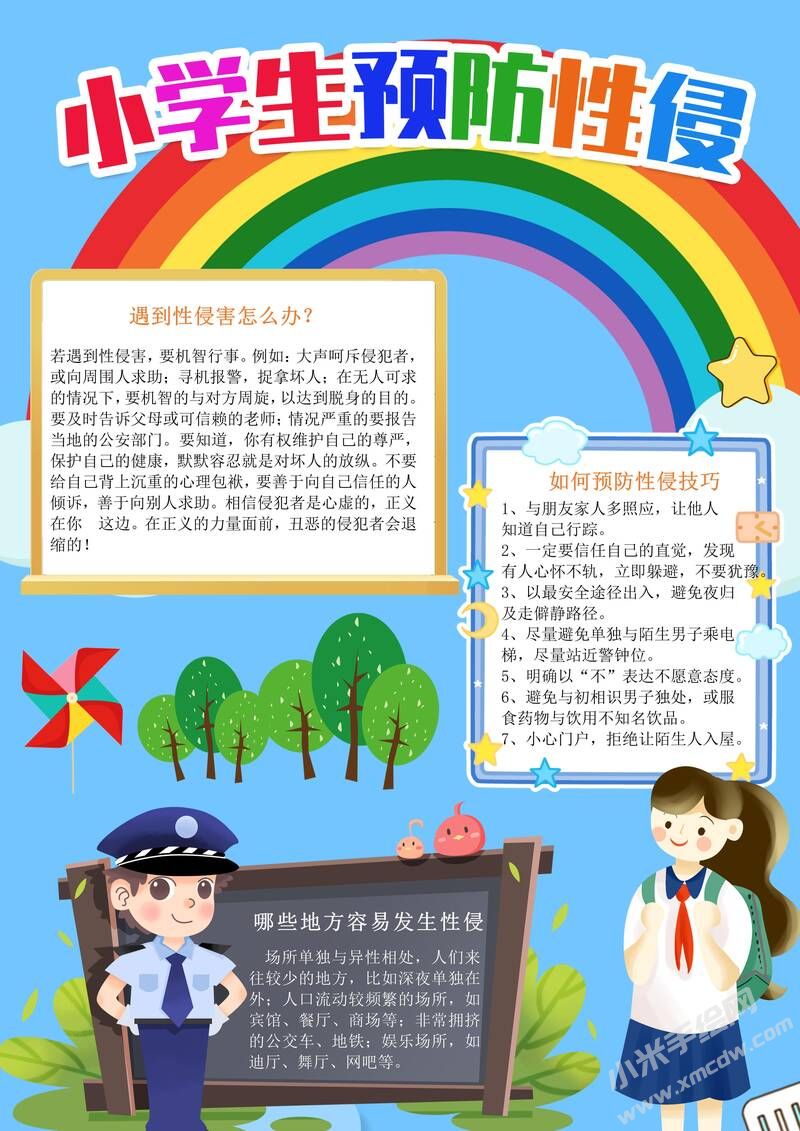 小學生預(yù)防性侵手抄報內(nèi)容模板有字版.jpg