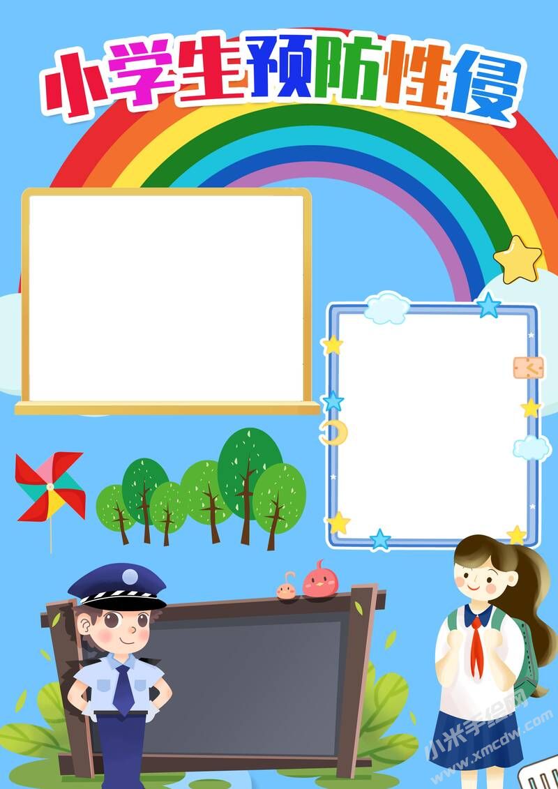 小學生預(yù)防性侵手抄報內(nèi)容模板無字版.jpg