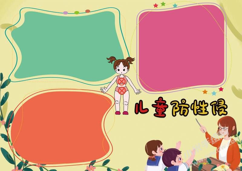 兒童防性侵手抄報內(nèi)容模板無字版.jpg