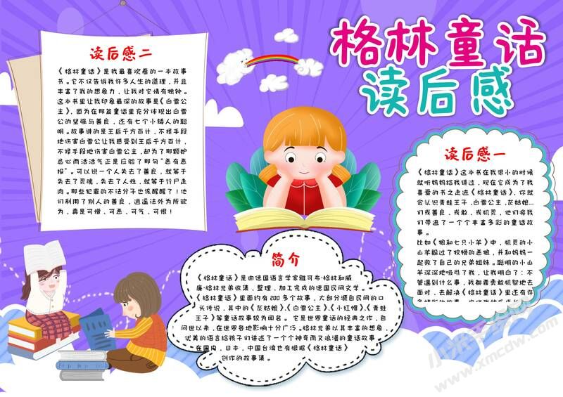 格林童話讀后感手抄報內容模板有字版.jpg