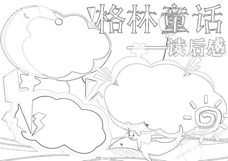 格林童話手抄報黑白線稿（第一版）.jpg