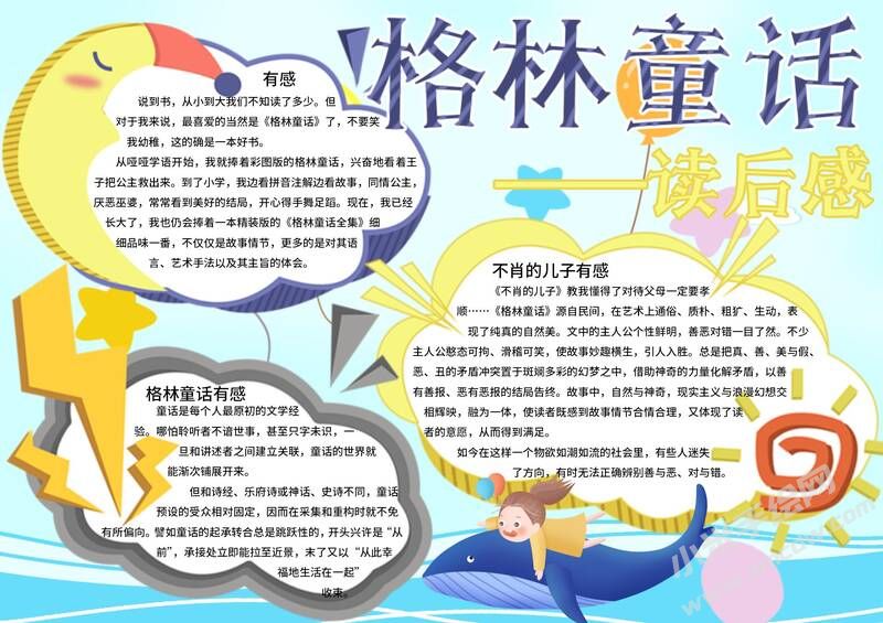 格林童話手抄報內容模板有字版（第一版）.jpg